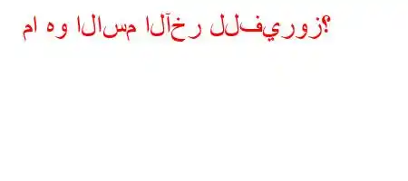 ما هو الاسم الآخر للفيروز؟